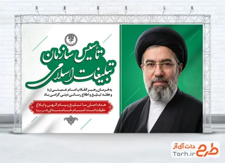 طرح قابل ویرایش بنر روز سازمان تبلیغات اسلامی شامل عکس رهبری