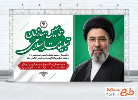 طرح قابل ویرایش بنر روز سازمان تبلیغات اسلامی شامل عکس رهبری