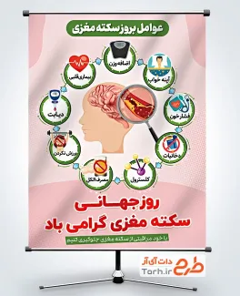 طرح پوستر روز جهانی سکته مغزی دارای وکتور علائم بروز سکته مغزی طرح پوستر روز جهانی سکته مغزی شامل وکتور علائم بروز سکته مغزی