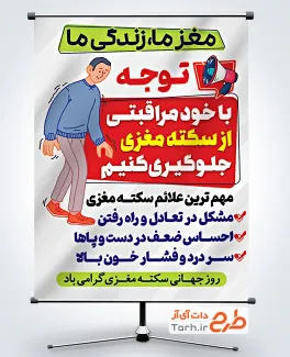 طرح آماده بنر روز سکته مغزی دارای وکتور مرد طرح آماده بنر روز سکته مغزی شامل وکتور مرد