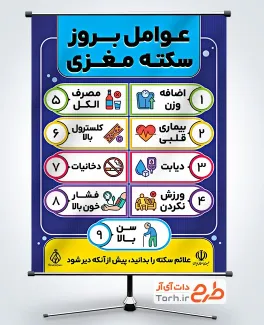 طرح آماده پوستر عوامل سکته مغزی شامل دلایل بروز سکته مغزی با فرمت PSD و قابل ویرایش