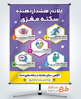 طرح بنر علائم هشدار سکته مغزی شامل علائم سکته مغزی با فرمت PSD و قابل ویرایش