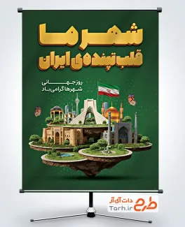 طرح لایه باز بنر روز شهرها شامل عکس اماکن تاریخی ایران
