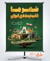 طرح لایه باز بنر روز شهرها شامل عکس اماکن تاریخی ایران