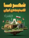 طرح بنر روز شهرها شامل عکس اماکن تاریخی ایران