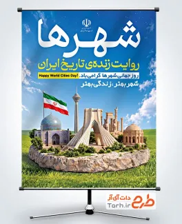 دانلود پوستر روز جهانی شهرها با عکس اماکن تاریخی ایران