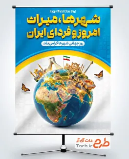 طرح آماده پوستر روز شهرها با متن شهرها میراث امروز و فردای ایران