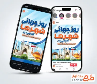 قالب لایه باز اینستاگرام روز جهانی شهرها دارای عکس مکان های دیدنی ایران قالب لایه باز اینستاگرام روز جهانی شهرها شامل تصویر مکان های دیدنی