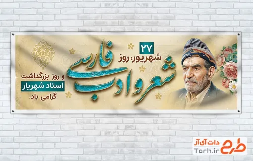 دانلود طرح پلاکارد روز شعر و ادب فارسی شامل نقاشی دیجیتال استاد شهریار با فرمت PSD و قابل ویرایش
