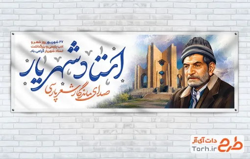 دانلود پلاکارد روز شهریار و شعر و ادب فارسی شامل نقاشی دیجیتال استاد شهریار با فرمت PSD و قابل ویرایش
