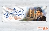 دانلود پلاکارد روز شهریار و شعر و ادب فارسی شامل نقاشی دیجیتال استاد شهریار با فرمت PSD و قابل ویرایش