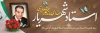 طرح پلاکارد روز شعر و ادب فارسی شامل نقاشی دیجیتال شهریار