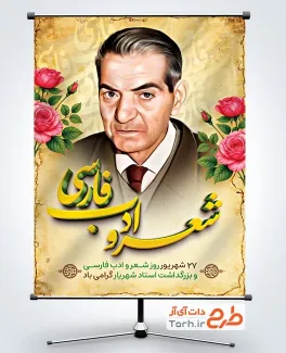 دانلود بنر روز شعر و ادب فارسی با نقاشی دیجیتال استاد شهریار