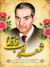 پوستر خام بزرگداشت شهریار شامل خوشنویسی شعر و ادب فارسی