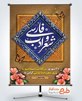 طرح آماده پوستر روز شعر و ادب فارسی با خوشنویسی شعر و ادب فارسی