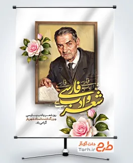 طرح پوستر خام روز شعر و ادب فارسی با تصویرسازی استاد شهریار با فرمت PSD و قابل ویرایش