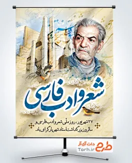 طرح آماده پوستر روز شعر و ادب فارسی با خوشنویسی شعر و ادب فارسی