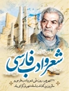 فایل لایه باز پوستر بزرگداشت شهریار شامل خوشنویسی شعر و ادب فارسی با فرمت PSD و قابل ویرایش