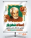 دانلود طرح بنر روز شعر و ادب فارسی با تصویرسازی استاد شهریار با فرمت PSD و قابل ویرایش