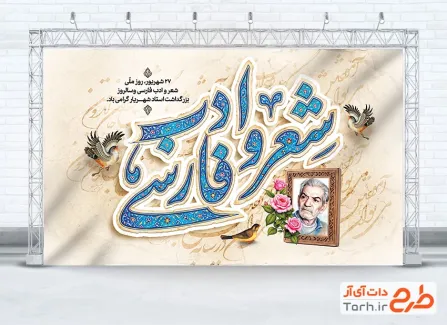 دانلود پوستر روز شعر و ادب فارسی با تایپوگرافی شعر و ادب فارسی