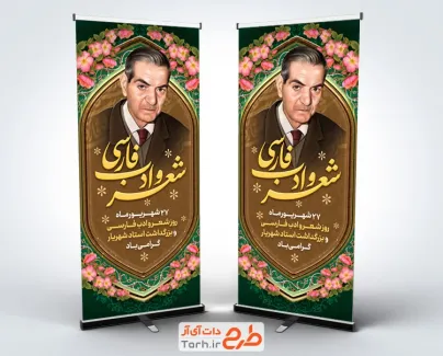 طرح استند روز شعر و ادب فارسی دارای نقاشی دیجیتال استاد شهریار
