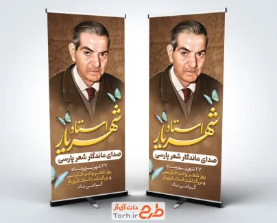 دانلود استند روز شعر و ادب فارسی دارای نقاشی دیجیتال استاد شهریار با فرمت PSD و قابل ویرایش