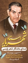بنر ایستاده روز شعر و ادب فارسی شامل نقاشی استاد شهریار با فرمت PSD و قابل ویرایش