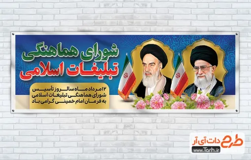 طرح پلاکارد روز شورای هماهنگی تبلیغات اسلامی با قابلیت ویرایش المان ها طرح پلاکارد روز شورای هماهنگی تبلیغات اسلامی شامل خوشنویسی شورای هماهنگی تبلیغات اسلامی