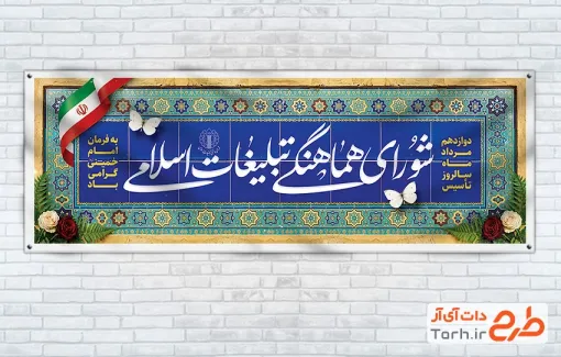 طرح پلاکارد شورای هماهنگی تبلیغات اسلامی شامل خوشنویسی شورای هماهنگی تبلیغات اسلامی