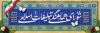 دانلود بنر پلاکارد روز شورای هماهنگی تبلیغات اسلامی شامل خوشنویسی شورای هماهنگی تبلیغات اسلامی