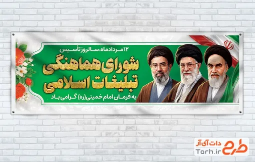پلاکارد خام روز شورای هماهنگی تبلیغات اسلامی شامل عکس رهبران جمهوری اسلامی