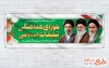 پلاکارد خام روز شورای هماهنگی تبلیغات اسلامی شامل عکس رهبران جمهوری اسلامی