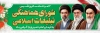 طرح پلاکارد روز شورای هماهنگی تبلیغات اسلامی شامل عکس رهبران جمهوری اسلامی