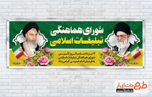 طرح لایه باز پلاکارد روز شورای هماهنگی تبلیغات اسلامی با نقاشی دیجیتال امام خمینی و رهبری طرح لایه باز پلاکارد روز شورای هماهنگی تبلیغات اسلامی شامل نقاشی دیجیتال امام خمینی و رهبری