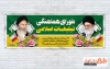 طرح لایه باز پلاکارد روز شورای هماهنگی تبلیغات اسلامی شامل نقاشی دیجیتال امام خمینی و رهبری