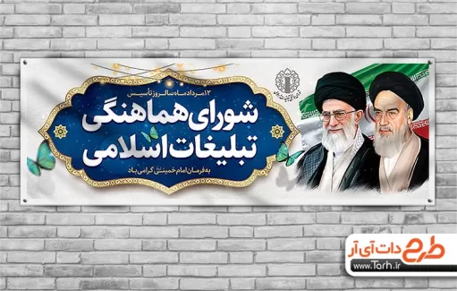 طرح psd روز شورای هماهنگی تبلیغات اسلامی شامل نقاشی دیجیتال امام خمینی و رهبری