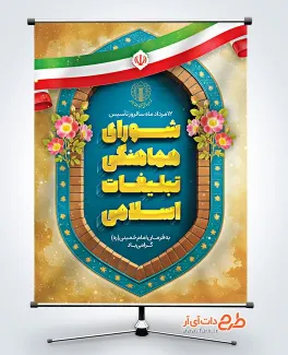 دانلود طرح بنر روز شورای هماهنگی تبلیغات اسلامی دارای وکتور پرچم ایران دانلود طرح بنر روز شورای هماهنگی تبلیغات اسلامی شامل وکتور پرچم ایران
