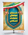 دانلود طرح بنر روز شورای هماهنگی تبلیغات اسلامی شامل وکتور پرچم ایران