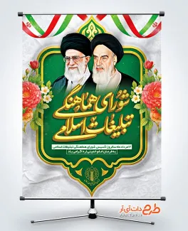 طرح بنر خام روز شورای هماهنگی تبلیغات اسلامی دارای نقاشی دیجیتال امام خمینی و رهبری طرح بنر خام روز شورای هماهنگی تبلیغات اسلامی شامل نقاشی دیجیتال امام خمینی و رهبری