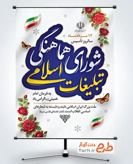طرح پوستر روز شورای هماهنگی تبلیغات اسلامی شامل وکتور پرچم ایران