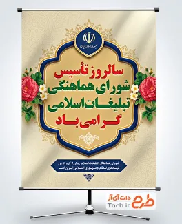 بنر خام روز شورای هماهنگی تبلیغات اسلامی شامل وکتور گل