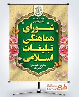 دانلود پوستر روز شورای هماهنگی تبلیغات اسلامی به صورت لایه باز