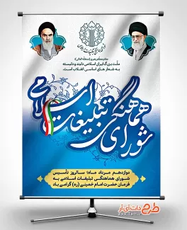 بنر روز شورای هماهنگی تبلیغات اسلامی