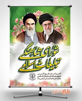 بنر خام روز شورای هماهنگی تبلیغات اسلامی شامل نقاشی دیجیتال امام خمینی و رهبری