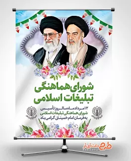 طرح آماده بنر روز شورای هماهنگی تبلیغات اسلامی شامل نقاشی دیجیتال امام خمینی و رهبری