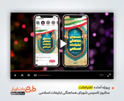 افترافکت پست و استوری روز شورای هماهنگی تبلیغات اسلامی دارای موسیقی بی کلام