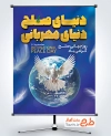 دانلود طرح لایه باز پوستر روز جهانی صلح شامل عکس کبوتر