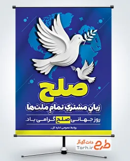 طرح آماده پوستر روز صلح با قابلیت ویرایش المان ها