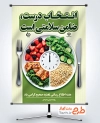طرح پوستر هفته اطلاع رسانی تغذیه صحیح با عکس غذا سالم با فرمت PSD و قابل ویرایش