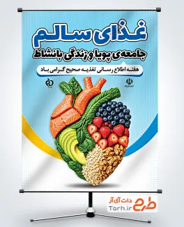بنر لایه باز هفته تغذیه صحیح با عکس غذا سالم با فرمت PSD و قابل ویرایش